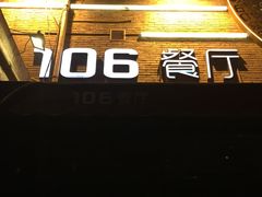 -106餐厅(山水文园店)