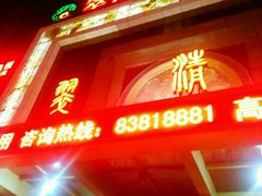 -翠清酒家(万丰路店)