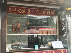 门面-双塔老饭店
