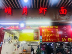 -明月虾面(厦禾路店)