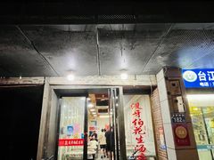-没牙伯花生汤店(老药洲店)