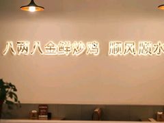 -八两八金·莱芜特色炒鸡(市南漳浦路店)