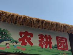 -河北村民俗体验园