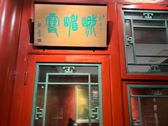 -花家怡园(四合院总店)