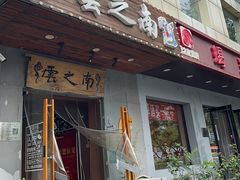 -云之南(八里庄店)