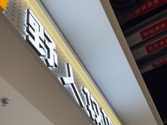 -野人先生现做冰淇淋(西安赛格店)