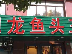 门面-旭龙鱼头王(航华店)