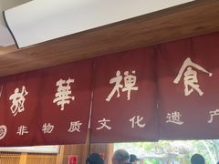 -龙华素斋(龙华路店)