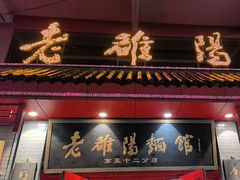 -老雒阳面馆·水席(高新区店)