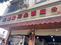 -赵姐猪耳朵饭店