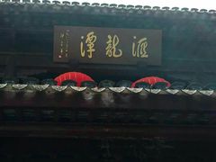 -汇龙潭