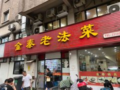 -金泰老法菜(天民路店)