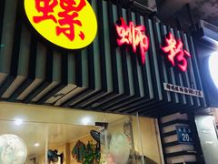 门面-韦记螺蛳粉(NO2店)