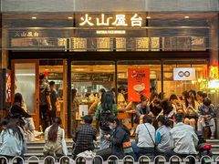 -火山屋台(新街口创始店)