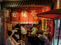 门面-老龙亭拉面店