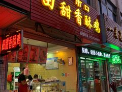 门面-田甜香酥鸡(中市口店)
