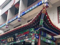 -北京全聚德烤鸭店(昌平店)