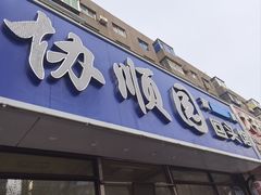 -协顺园回头馆(南顺城路店)