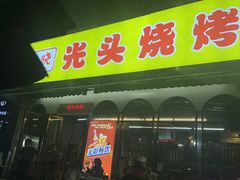 -云晓光头烧烤吧(盛夏店)