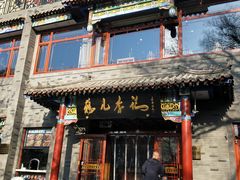 门面-清真·鸦儿李记·涮肉(武圣路店)