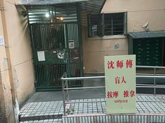 -沈师傅盲人按摩工作室(密三小区店)