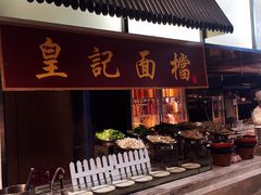 门面-飨食汇全日制餐厅·昆山皇冠假日酒店(九方店)