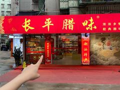 -长平腊味·潮汕特产