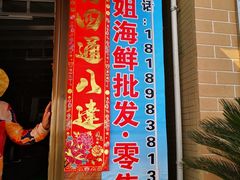 门面-叶姐海鲜(棋子湾店)