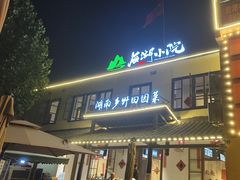 -后湖小院·乡野田园菜