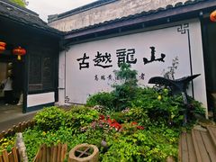-中国黄酒博物馆