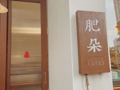 -肥朵食堂(带梦胡同店)