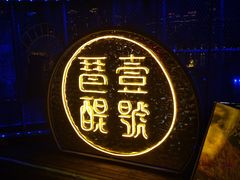 -琶醍壹号•潮菜江景餐吧