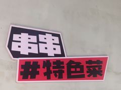 -佰人王串串香火锅(洋珠巷店)