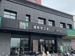 -魏斯理汉堡(西安西咸吾悦广场店)