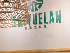-泰悦澜·泰国餐厅(万象城店)
