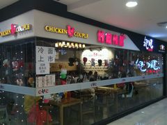 门面-炸鸡情侣韩式料理(中央大街店)