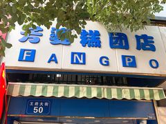 门面-芳婆糕团店(王府大街店)
