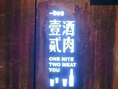 门面-壹酒贰肉1926·深夜食堂(九纬路店)