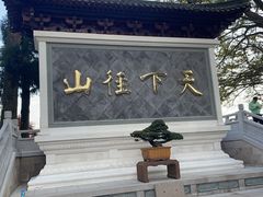 -径山寺