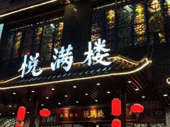 -悦满楼·西关名点·湛江名菜(航空综合大厦店)