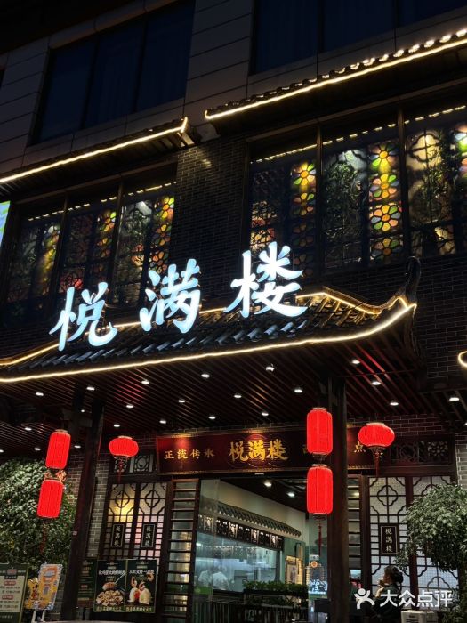 悦满楼·西关名点·湛江名菜(航空综合大厦店)图片