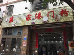 门面-港门粉第一家