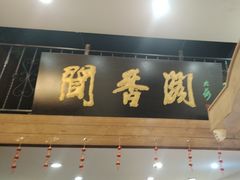 -闻香阁·清真(光荣道店)