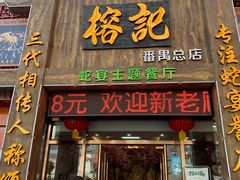 门面-榕记(番禺总店)
