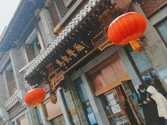 门面-马凯餐厅(地安门店)
