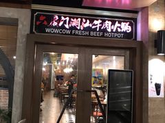 -六扇门潮汕牛肉火锅(BGC店)