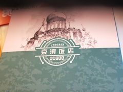 -京滨饭店·餐厅(阜外大街店)