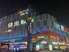 -吾悦广场(南京鼓楼店)