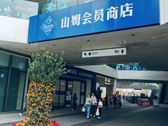 -山姆会员商店(南昌店)