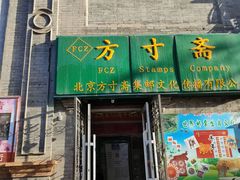 -北京前门大栅栏